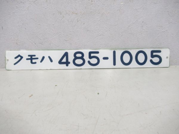クモハ485-1005