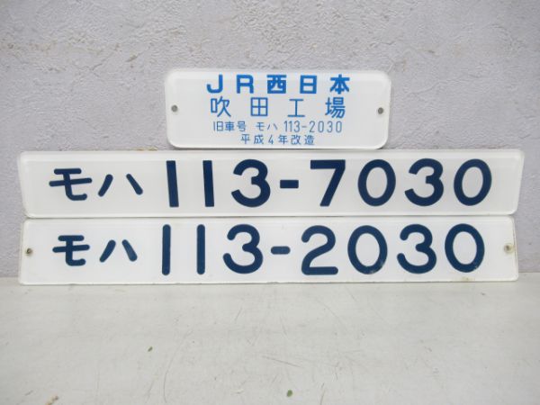 JR西日本の車内改造銘板 - コレクション