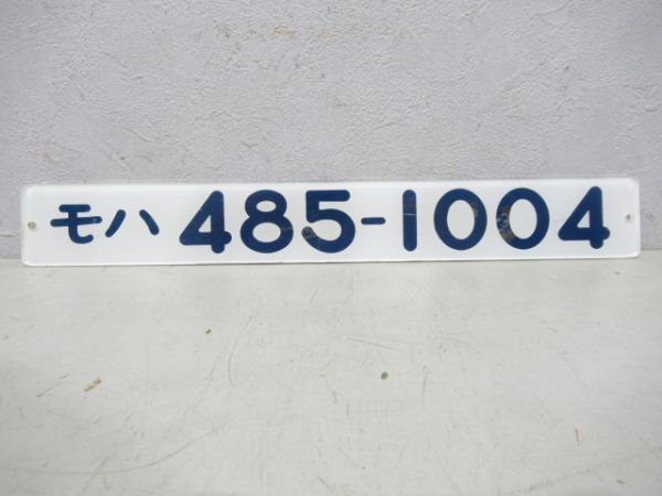 モハ485-1004
