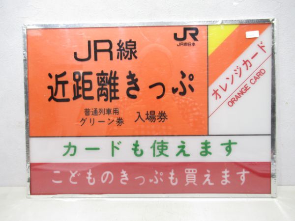 JR東日本自動券売機表示板