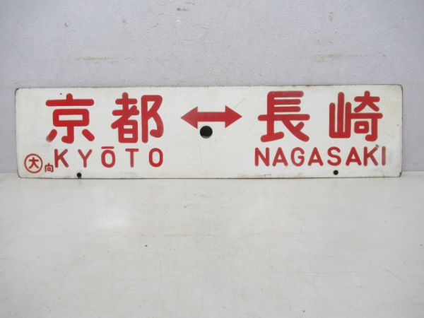 京都⇔長崎/逆向き
