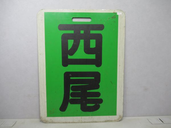 名鉄 西尾/名古屋(両面緑板)