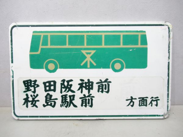 大阪市交バス停板