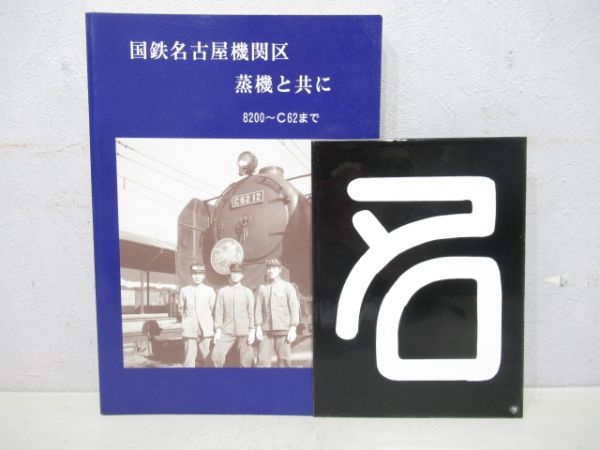 「国鉄名古屋機関区蒸気と共に」と記念品区名札の組