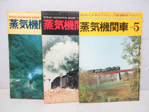 蒸気機関車3冊組(1968年3月～5月)