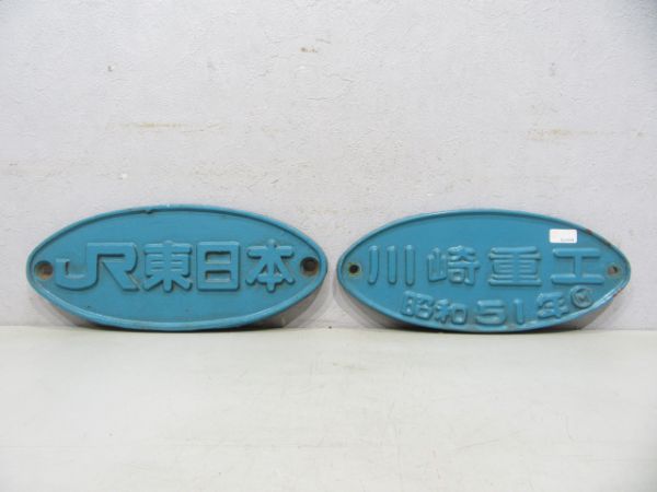 貨車銘板「JR東日本」「川崎重工 昭和51年」のセット