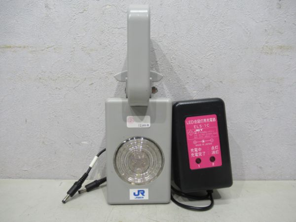 JR西日本LED合図灯(充電用アダプター付き)