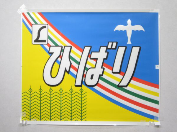 正面絵幕 JR東日本485系「ひばり」 (切りコマ)