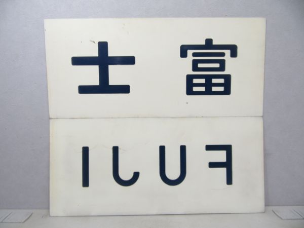 バックサイン「富士」「FUJI」