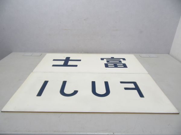 バックサイン「富士」「FUJI」
