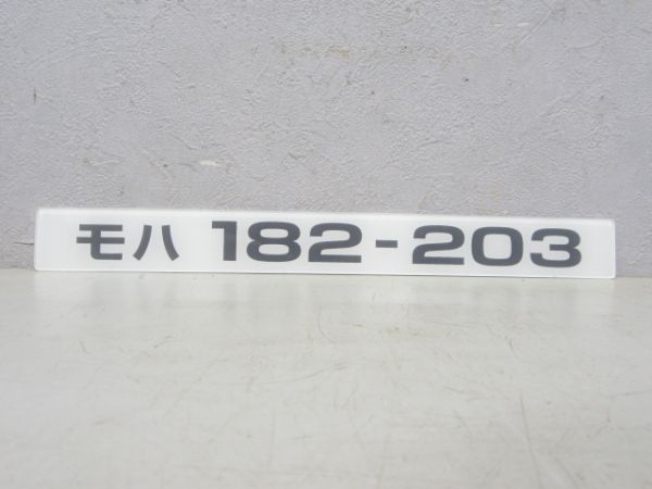 モハ182-203
