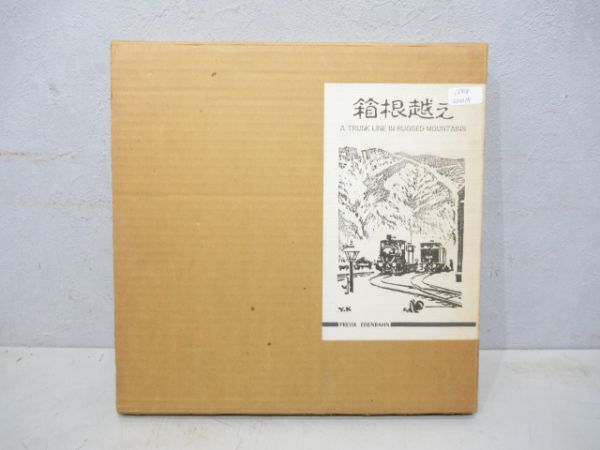 箱根越え