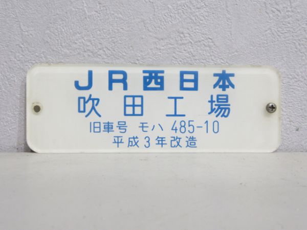 JR西日本 吹田工場 平成3年改造