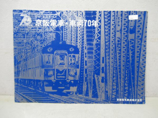 京阪電車・車両70年