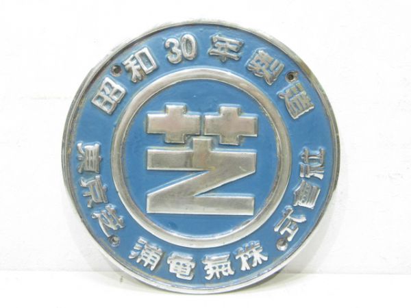 東京芝浦電気株式會社(EF58 79用)銘板のみ