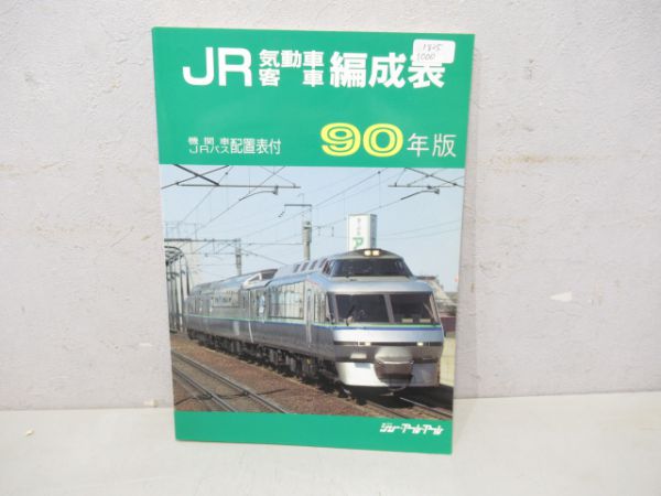 JR気動車客車編成表 90年版 機関車JRバス配置表付 ジェー・アール