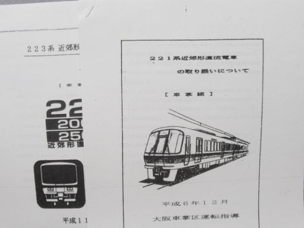 JR西日本電車取扱資料7冊(321系・225系他) - 銀河