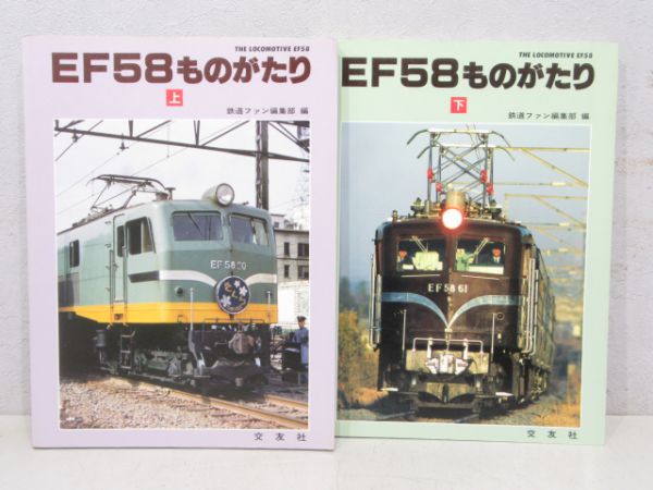 EF58 ものがたり」上・下 2巻セット - 銀河