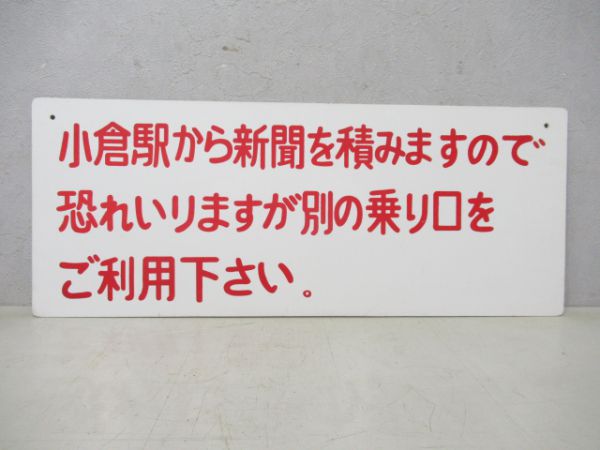 案内板「小倉駅から新聞を積みます」