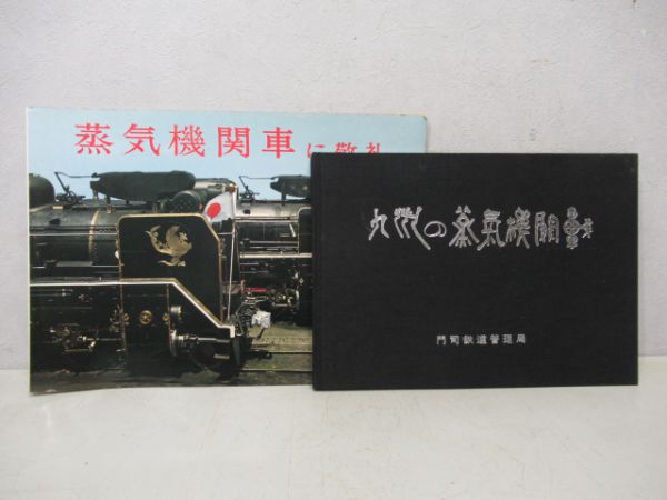 九州の蒸気機関車と蒸気機関車に敬礼の2冊