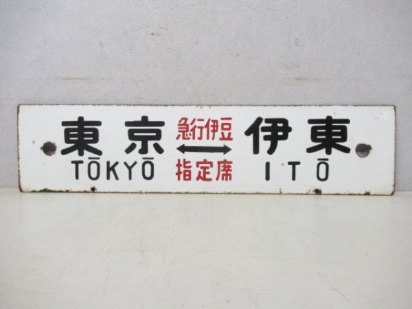 東京(急行伊豆)伊東/東京⇔伊東