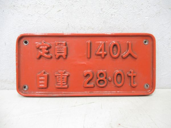 阪神8201型自重板(先頭車)