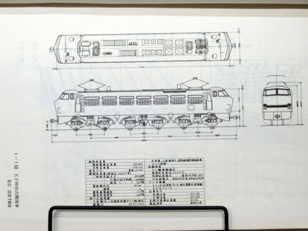 EF90(後のEF66901号)説明書と付図2冊組