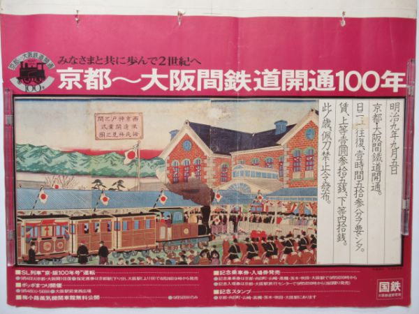 京都～大阪間鉄道開通100年車内ポスター