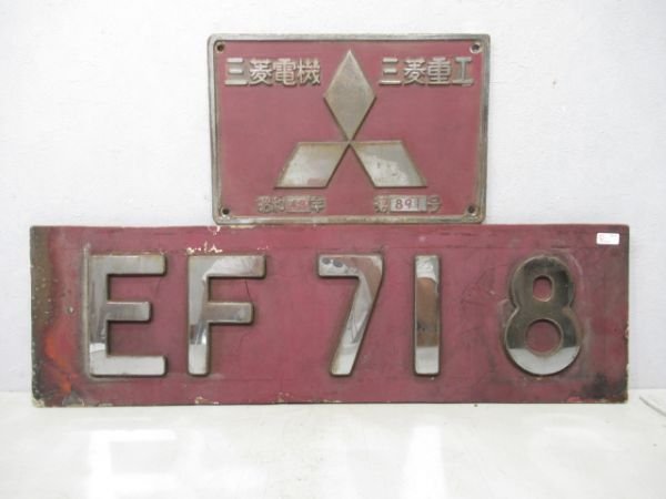 切抜板EF71 8と銘板セット