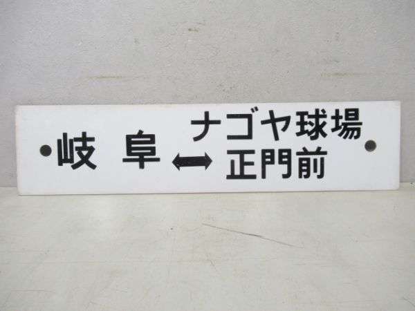 ナゴヤ球場正門前⇔岐阜/逆向き