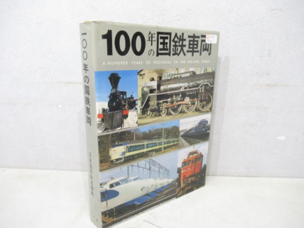 100年の国鉄車両