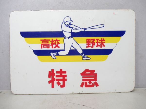 阪神 特急高校野球
