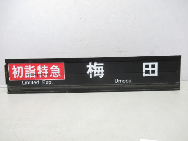 京阪電車 反転フラップ式案内表示器 ソラリー 鉄道部品 廃品 京阪電鉄 人気