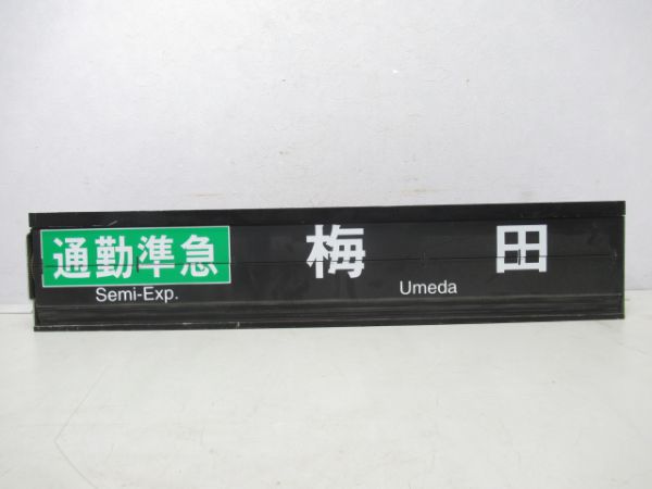 阪急京都線反転フラップ式案内表示機 - 銀河