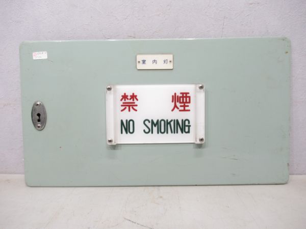 京急 禁煙板(蓋板付き)