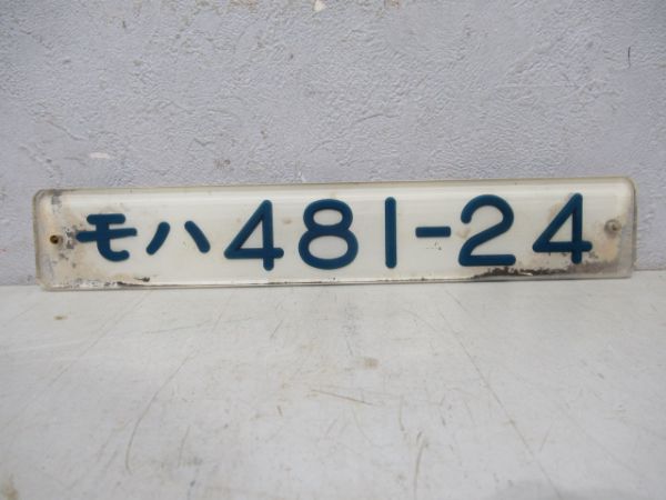 モハ481-24(オリジナル板)
