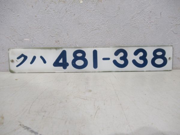 クハ481-338(運転室)