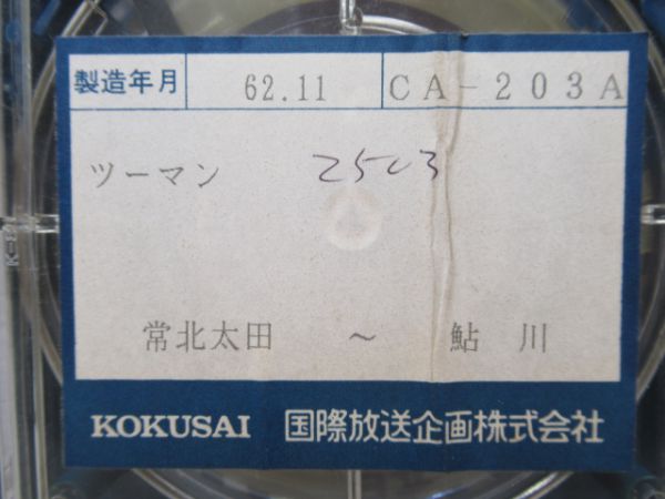 日立電鉄8トラ鉄道テープ