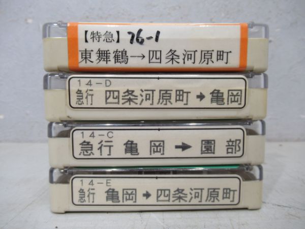 京都交通4トラテープ4本(特急・急行)
