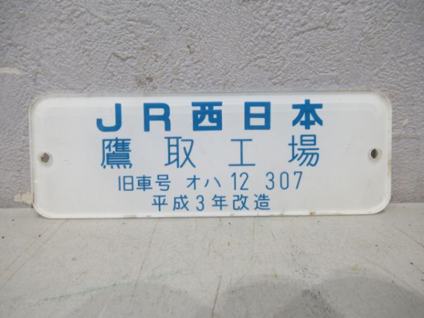 JR西日本 鷹取工場