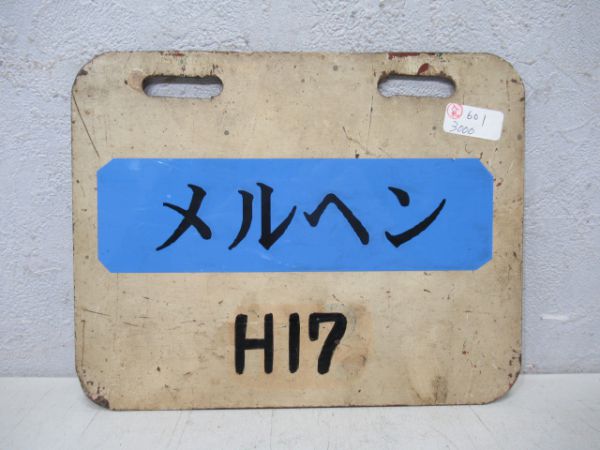 編成札 メルヘンH17/H17