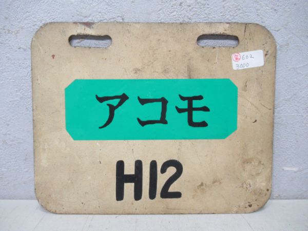 編成札 アコモH12/H12