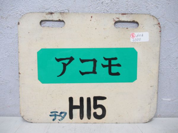 編成札 アコモH15/H15