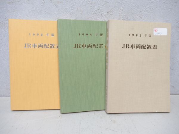 JR車両配置表3冊組