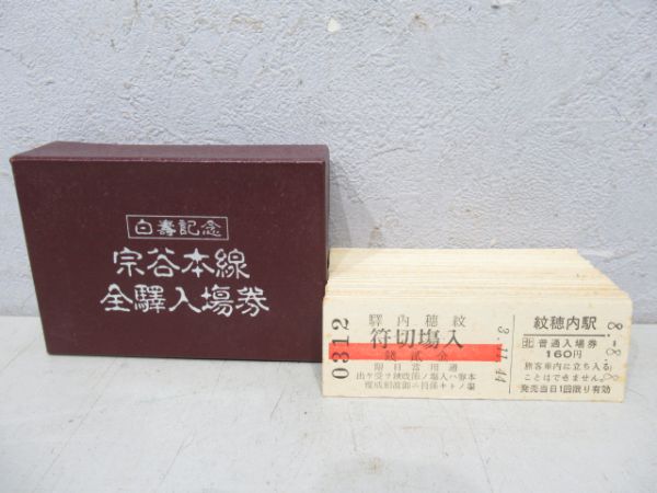 宗谷本線記念入場券(硬券)