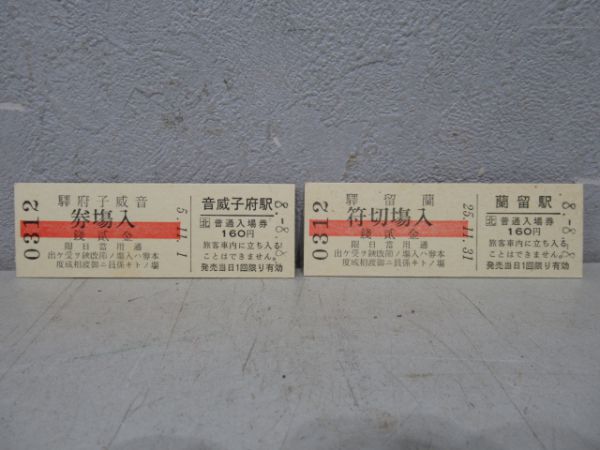 宗谷本線記念入場券(硬券)