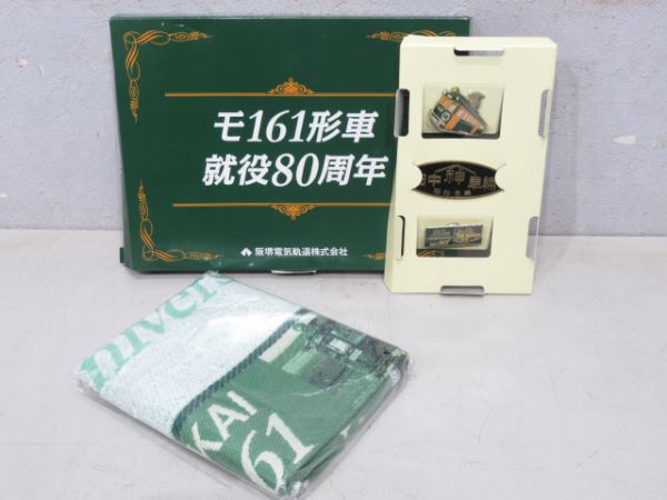 南海モ161形80周年記念グッズ