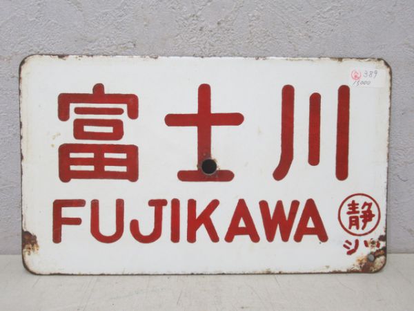 富士川/---