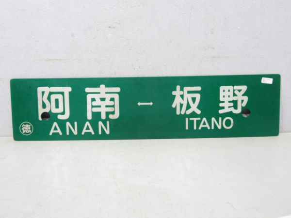 阿南⇔板野/徳島行