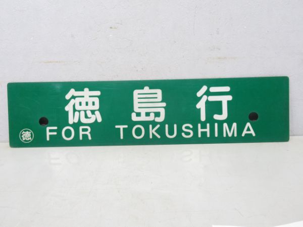 阿南⇔板野/徳島行